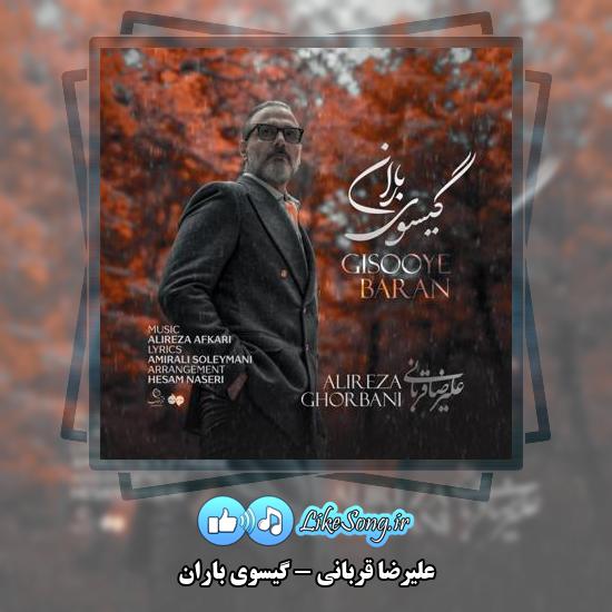 دانلود آهنگ علیرضا قربانی گیسوی باران